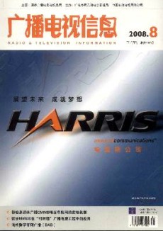 广播电视信息·下半月刊