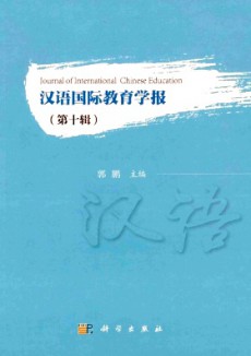汉语国际教育学报