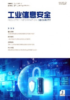 工业信息安全