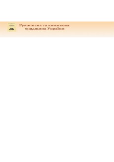 Rukopysna Ta Knyzhkova Spadshchyna Ukrainy-manuscript And Book Heritage Of Ukrai