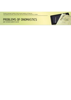 Voprosy Onomastiki-problems Of Onomastics