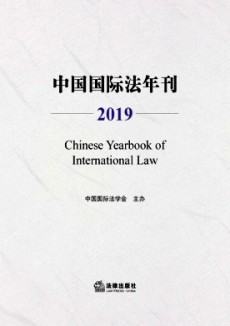 中国国际法年刊