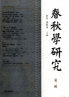 春秋学研究