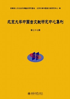 北京大学中国古文献研究中心集刊