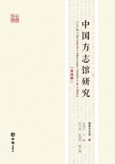 中国方志馆研究