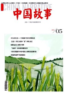 中国故事