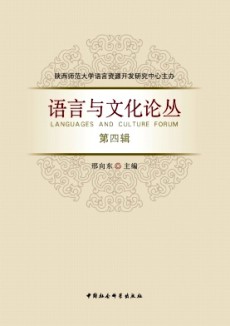 语言与文化论丛