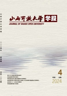 山西开放大学学报