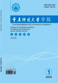 重庆科技大学学报·社会科学版