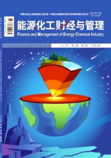 能源化工财经与管理