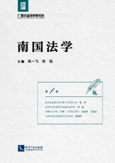 南国法学