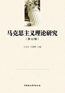 马克思主义理论研究