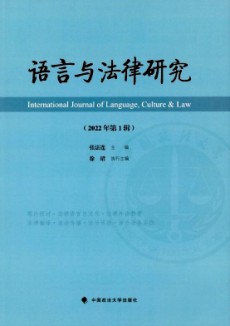 语言与法律研究