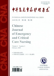 中华急危重症护理