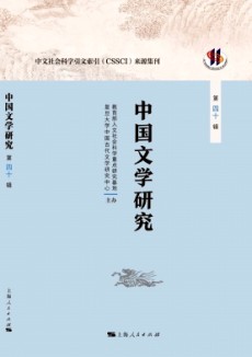 中国文学研究·辑刊