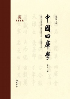 中国四库学