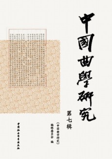 中国曲学研究