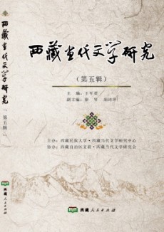 西藏当代文学研究