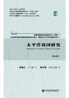 太平洋岛国研究