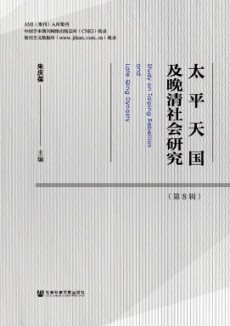 太平天国及晚清社会研究