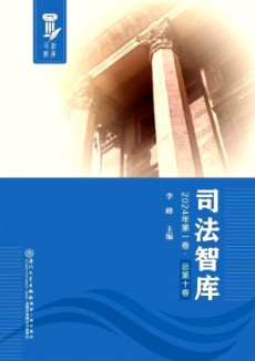 司法智库