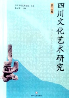四川文化艺术研究