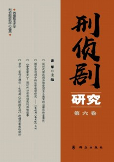 刑侦剧研究