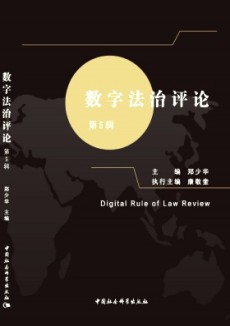 数字法治评论