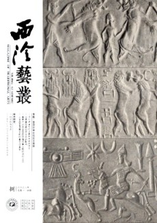 西泠艺丛