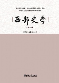 西部史学