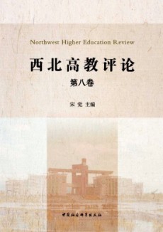 西北高教评论