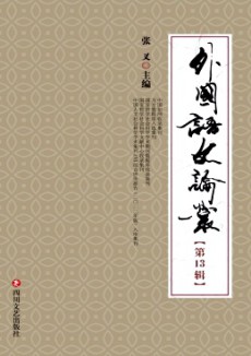 外国语文论丛