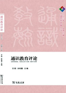 通识教育评论