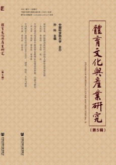 体育文化与产业研究