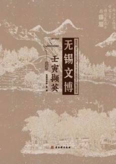 无锡文博