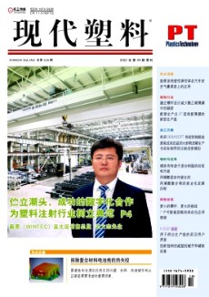 现代塑料