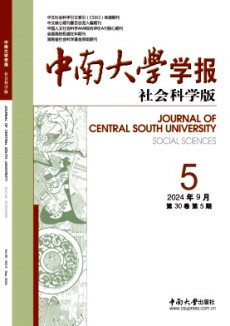 中南大学学报·社会科学版