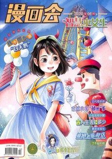 漫画会智慧小女生