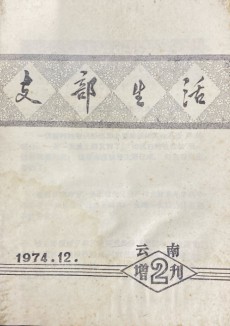 云南支部生活