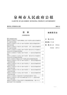 泉州市人民政府公报