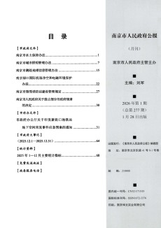 南京市人民政府公报
