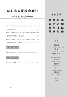 延安市人民政府政报