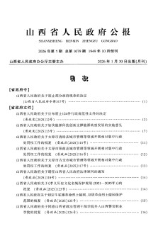山西省人民政府公报